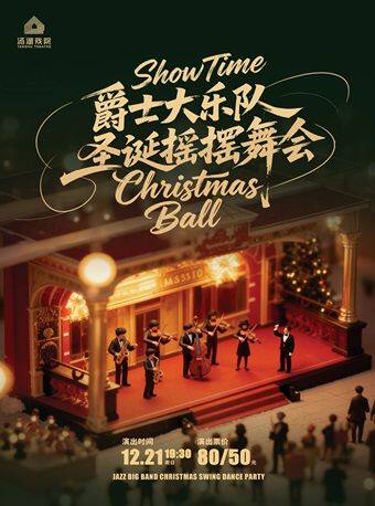 武汉showtime爵士大乐队圣诞摇摆舞会