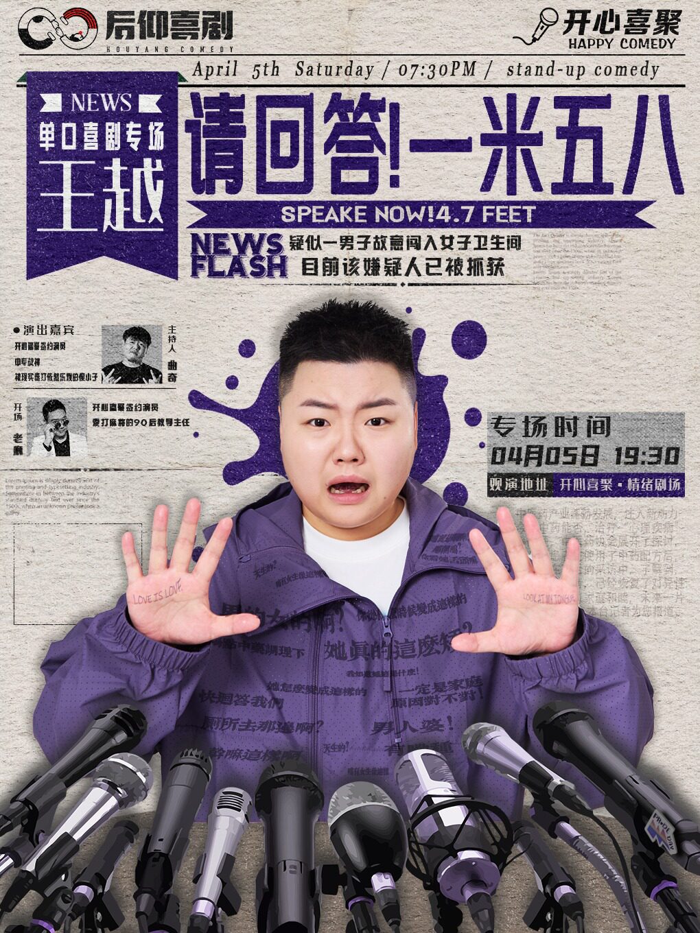 常州开心喜聚明星脱口秀 | 王越喜剧专场《请回答！一米五八》 | 徐峥、杨天真力赞的《喜单》热门选手