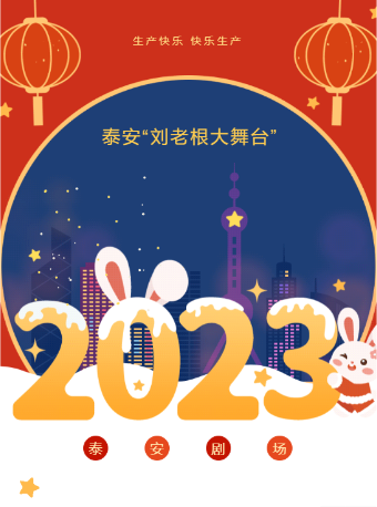 泰安刘老根大舞台2023