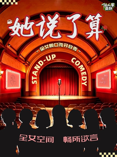 仙人掌喜剧 | 《她说了算》全女脱口秀开放麦【梦想小镇·ALL IN喜剧公园】