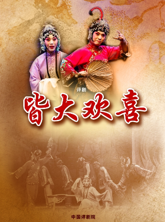北京中国评剧院——《皆大欢喜》