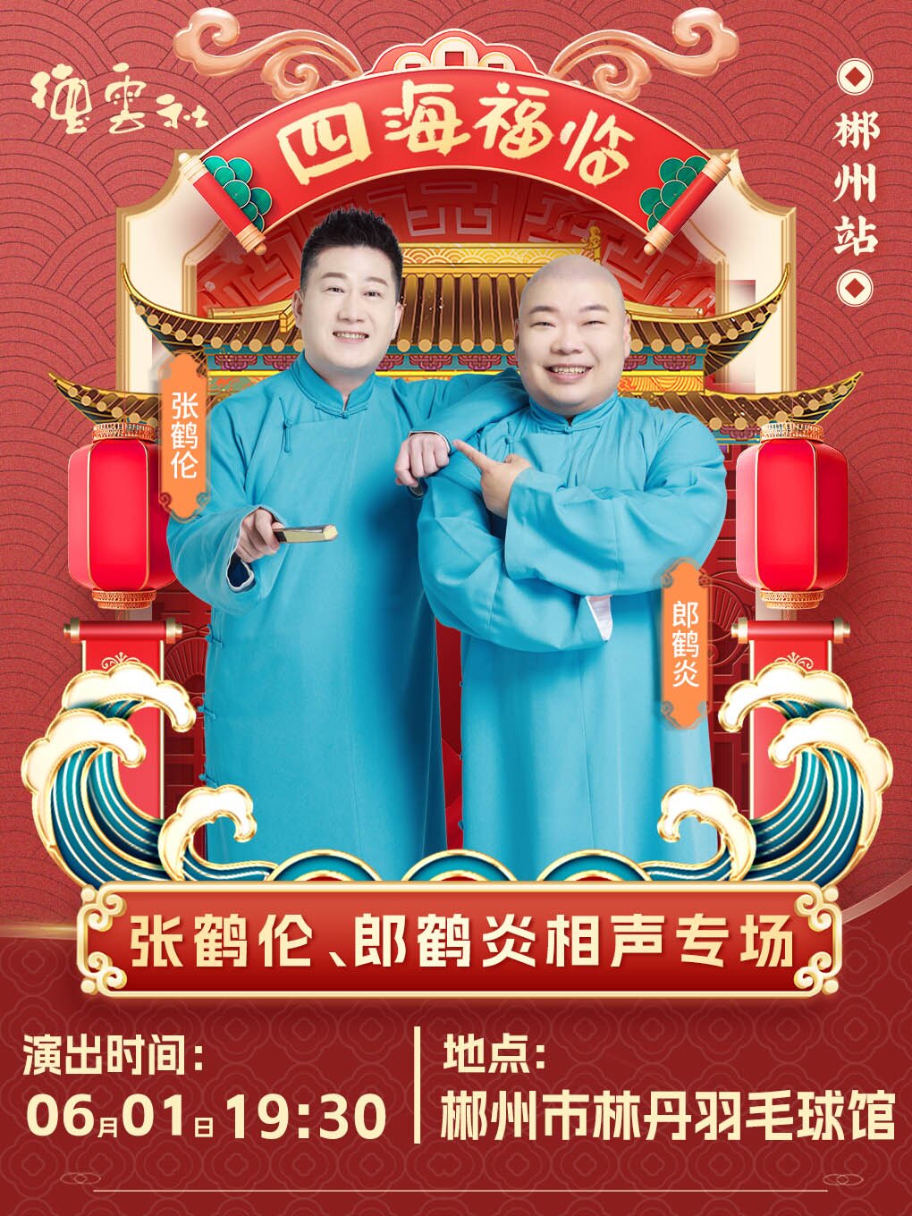 【现场取票】“四海福临”2025德云社张鹤伦郎鹤炎相声专场 郴州站