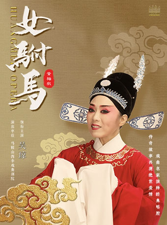 深圳吴琼领衔主演黄梅戏《女驸马》