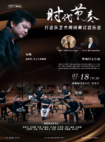 【成都】时代节奏-打击乐艺术周闭幕式音乐会