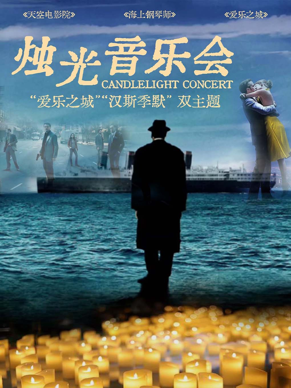 奇妙嘿夜烛光音乐会”爱乐之城“&“汉斯季默”曲目钢琴…