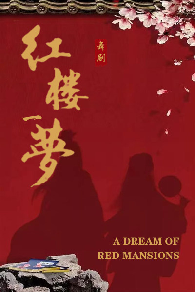 承德大型 中式美学舞台剧-《红楼一梦》