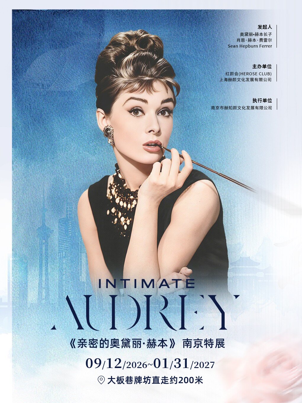 【南京】《亲密的奥黛丽·赫本》南京特展