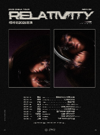 相对论乐队EP《溢想症》2025巡演 北京站