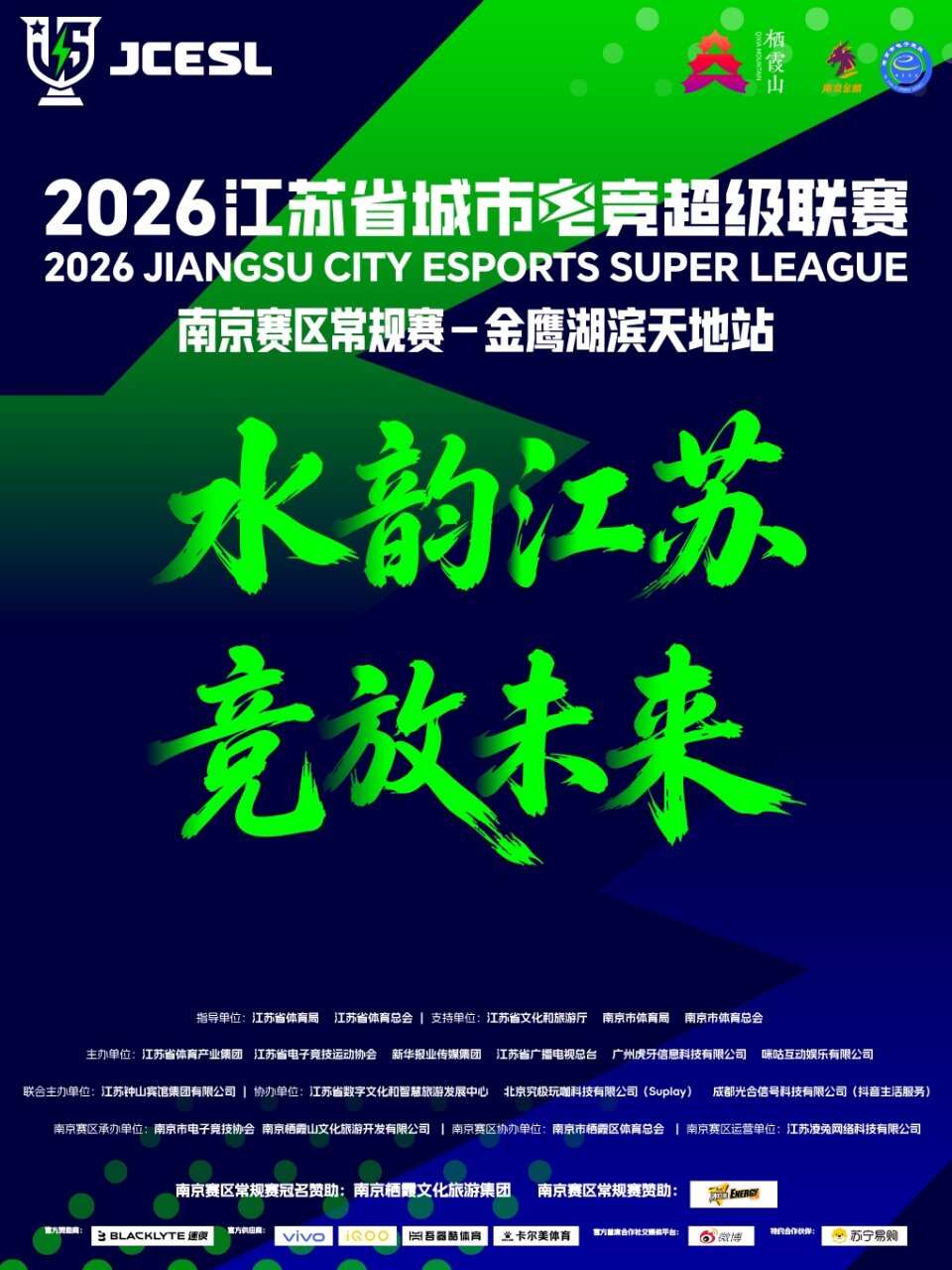 2026江苏省城市电竞超级联赛南京赛区常规赛·金鹰湖…