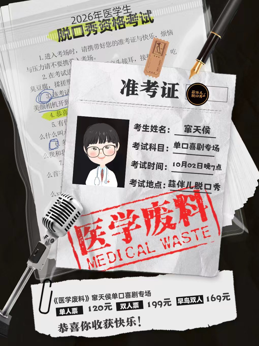【哈尔滨】窜天侯单口喜剧专场《医学废料》&蒜伴儿脱口秀