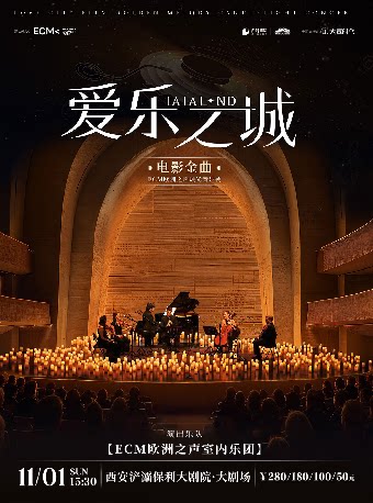《爱乐之城》电影金曲烛光音乐会