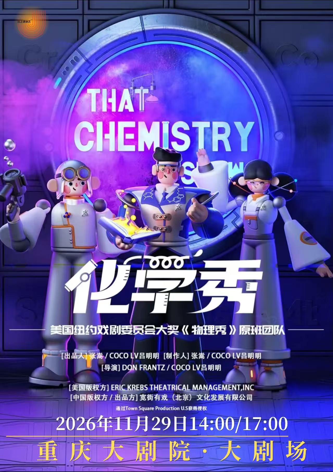 热门活动-【重庆】【早鸟票6折】百老汇亲子互动科学剧《化学秀》中文版
