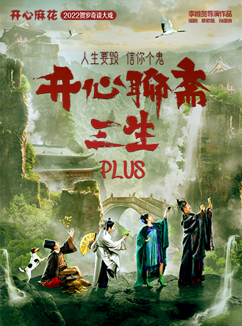 无锡开心麻花爆笑舞台剧《开心聊斋·三生PLUS》