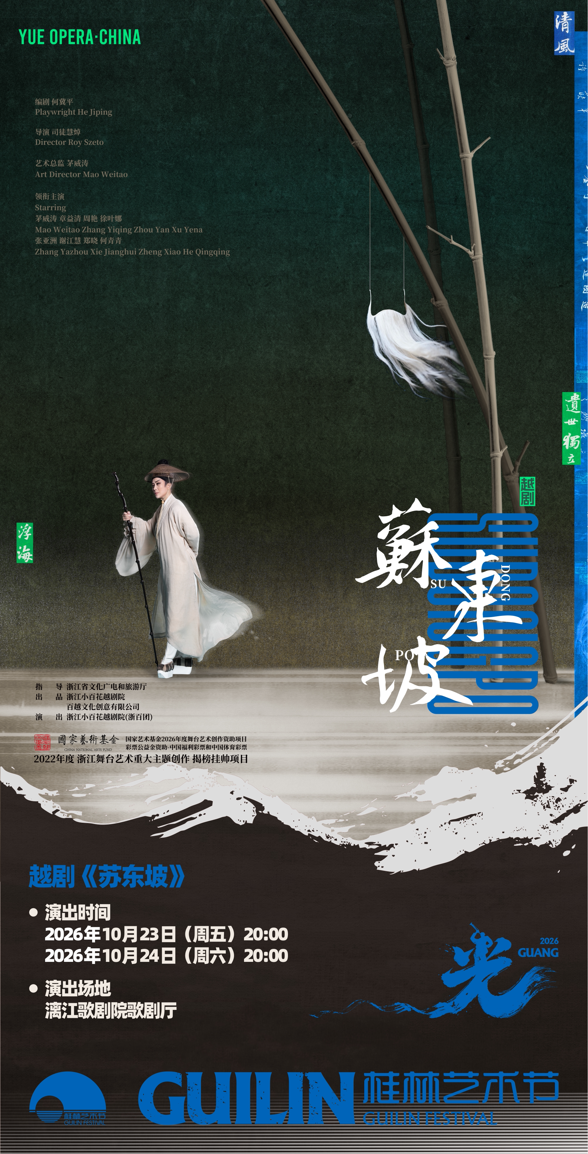 【桂林】越剧《苏东坡》——2026桂林艺术节开幕大戏