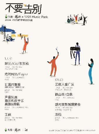 南京【头排·蘇酒】1701跨年｜绝对纯洁 / Fayzz「不要告别」