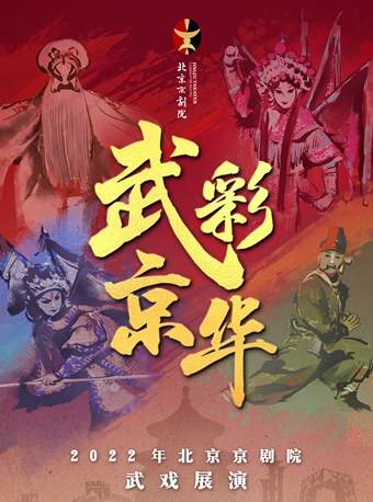 长安大戏院12月29日 “武”彩“京”华——北京京剧院武戏展演 《百鸟朝凤》