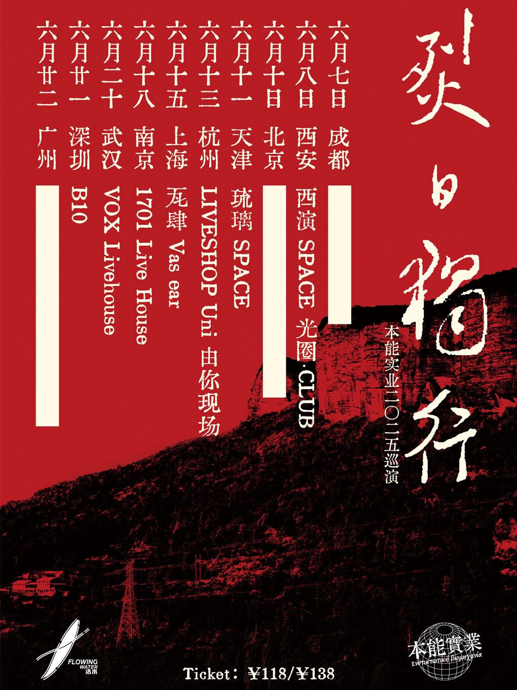 本能實業「烈日独行」二〇二五 巡演 天津站