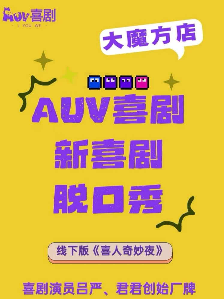 AUV喜剧 · 大魔方剧场系列演出