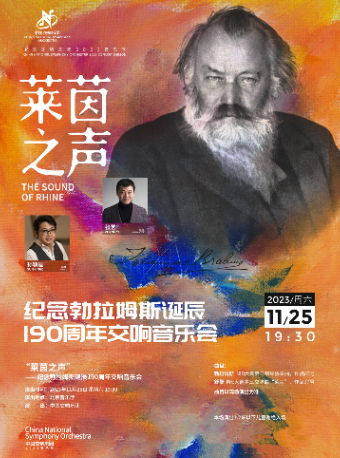 北京中国交响乐团2023音乐季“莱茵之声”纪念勃拉姆斯诞辰190周年交响音乐会