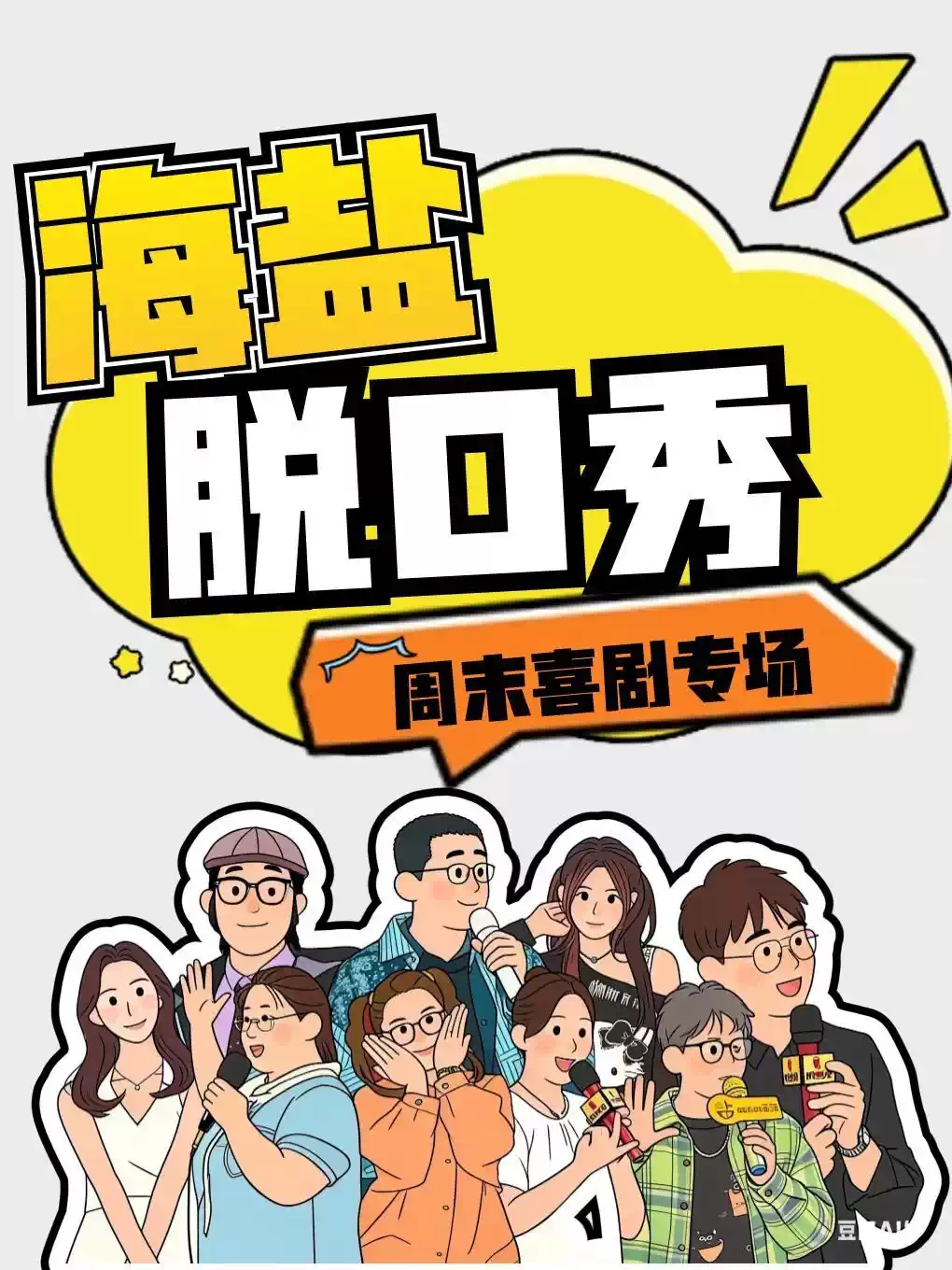 《海盐喜剧秀》·开发区丨五月丨单口喜剧丨即兴喜剧丨线下综艺丨脱口秀必打卡丨解压放松