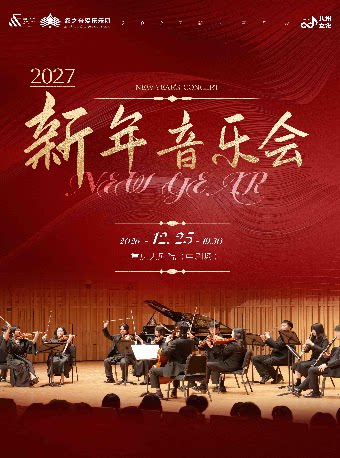 2027新年音乐会（中剧场）