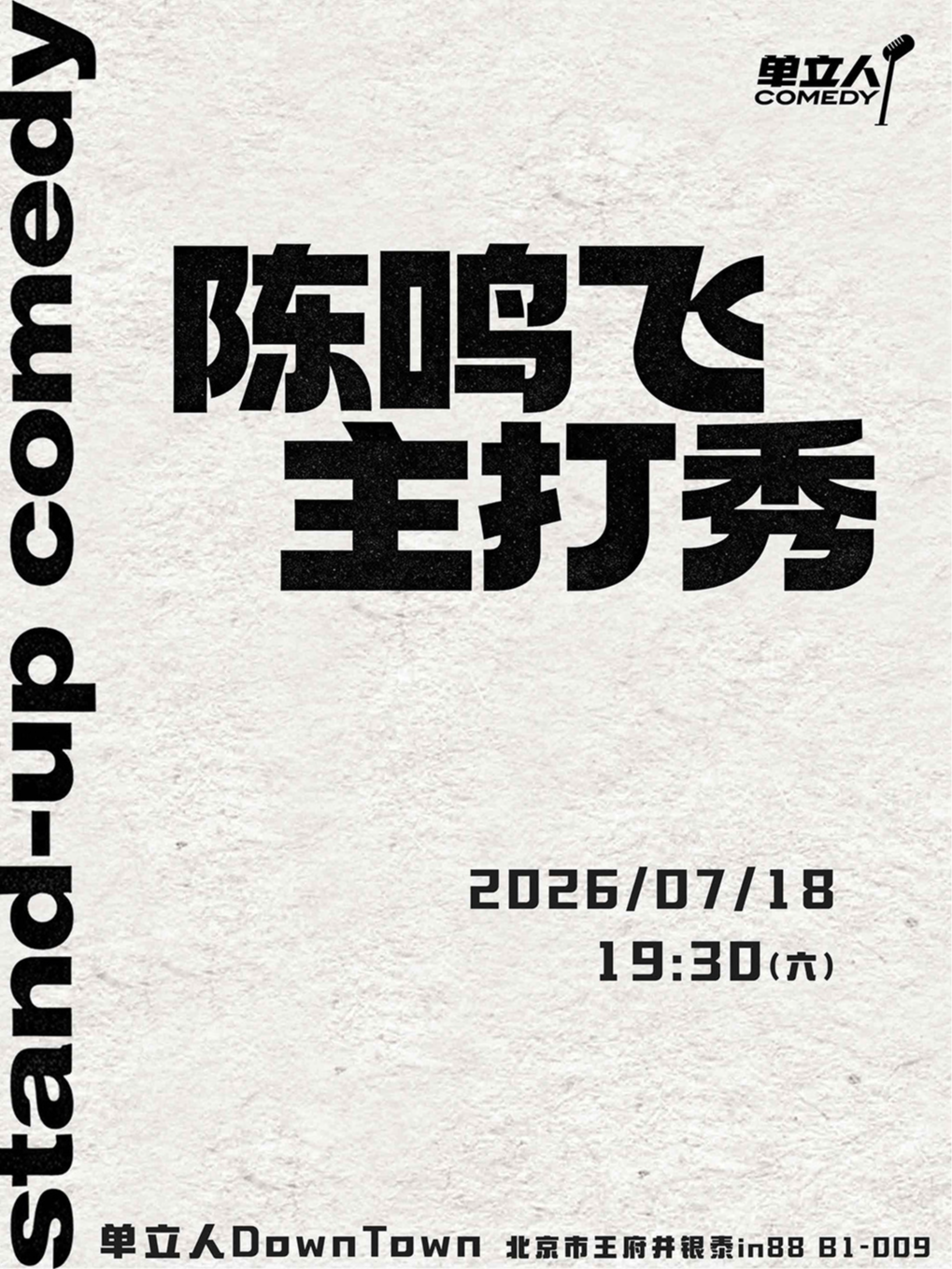 【北京】陈鸣飞主打秀|喜剧之王单口季选手|单立人喜剧