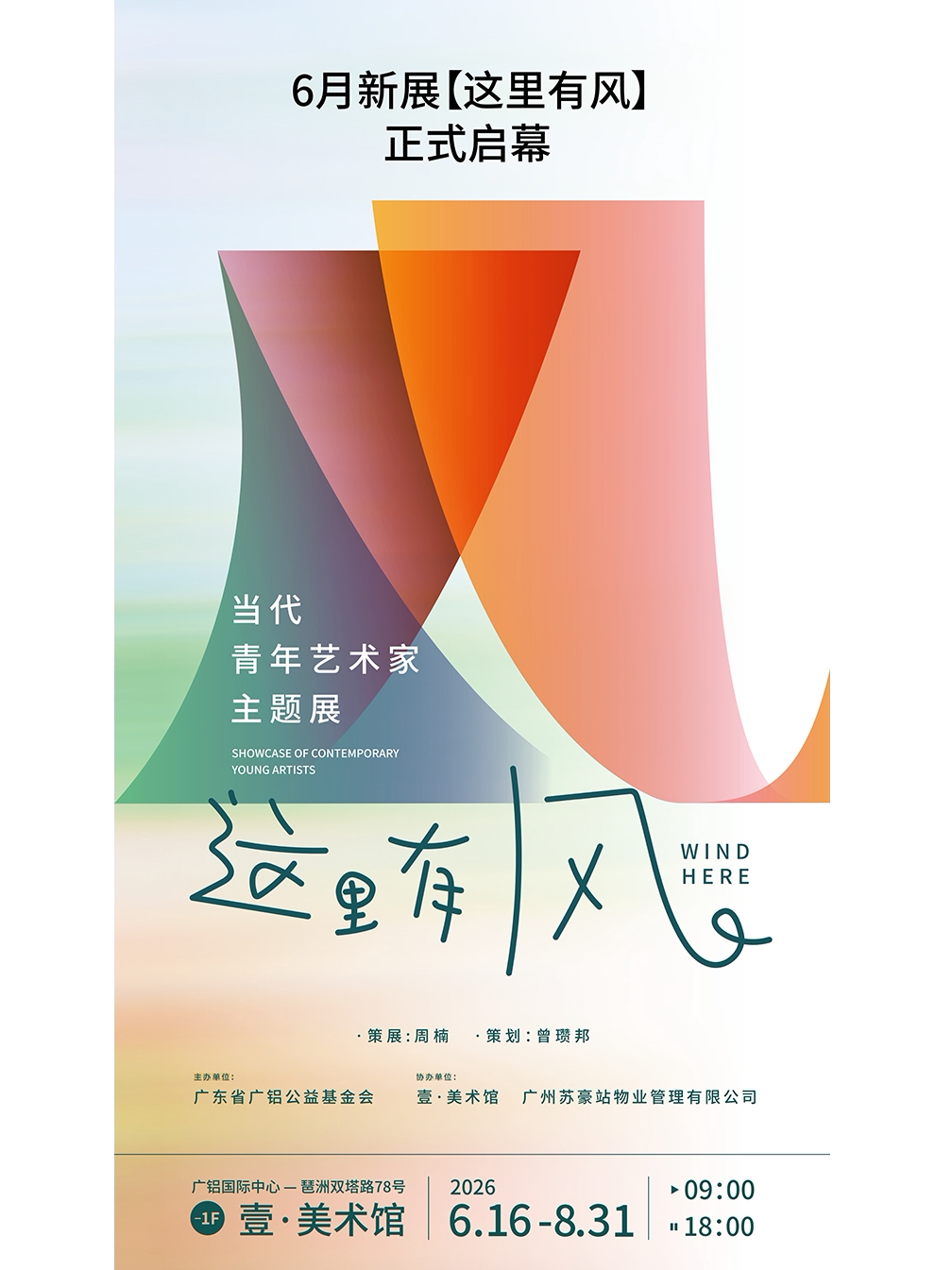 《这里有风》当代青年艺术家展览