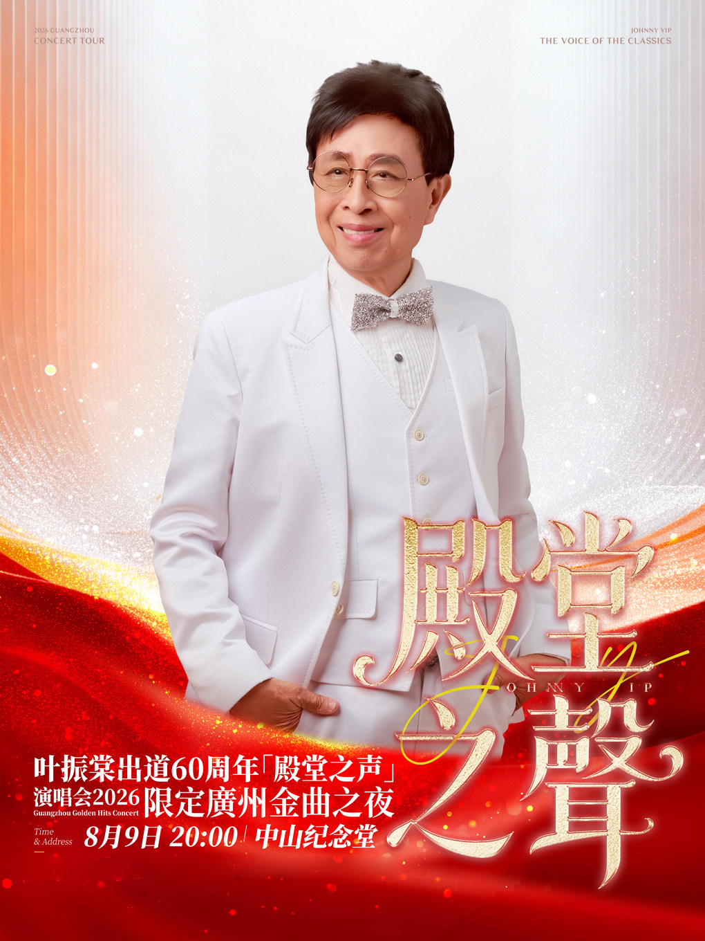 【广州】叶振棠出道60周年「殿堂之声」演唱会2026限定广州金曲之夜-现场取票