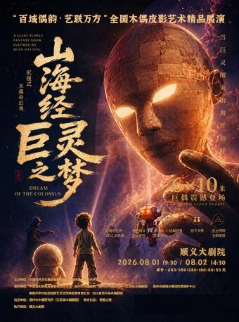 热门活动-【北京】沉浸式木偶奇幻秀《山海经·巨灵之梦》