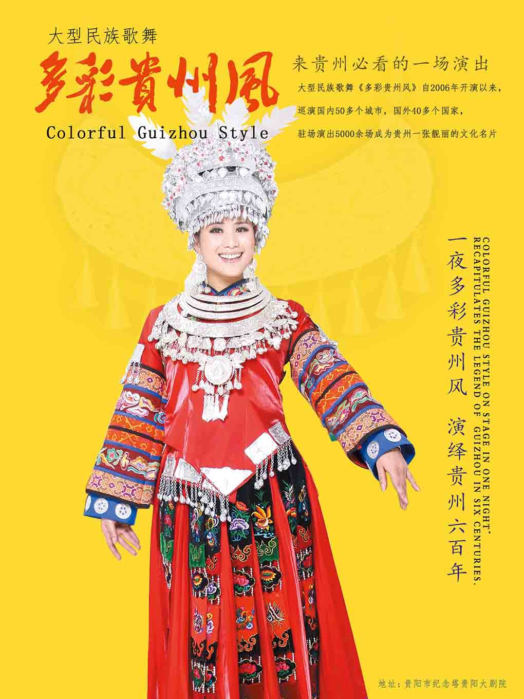 【贵阳】《多彩贵州风》大型民族歌舞晚会  贵阳