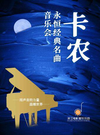 【嘉兴】《卡农》永恒经典名曲音乐会