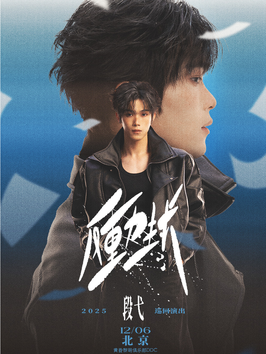 热门活动-段弋2025“反重力生长”巡回演出-北京站