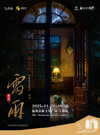 温州曹禺传世经典巨著话剧《雷雨》