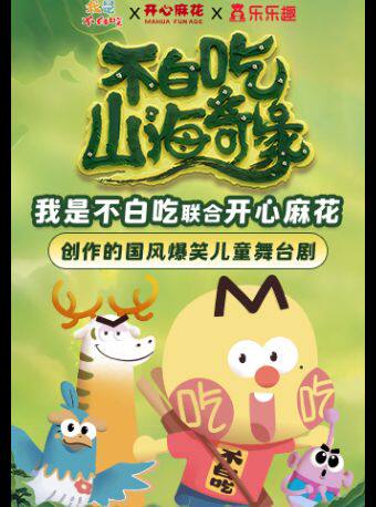 热门活动-【北京】《不白吃山海奇缘》