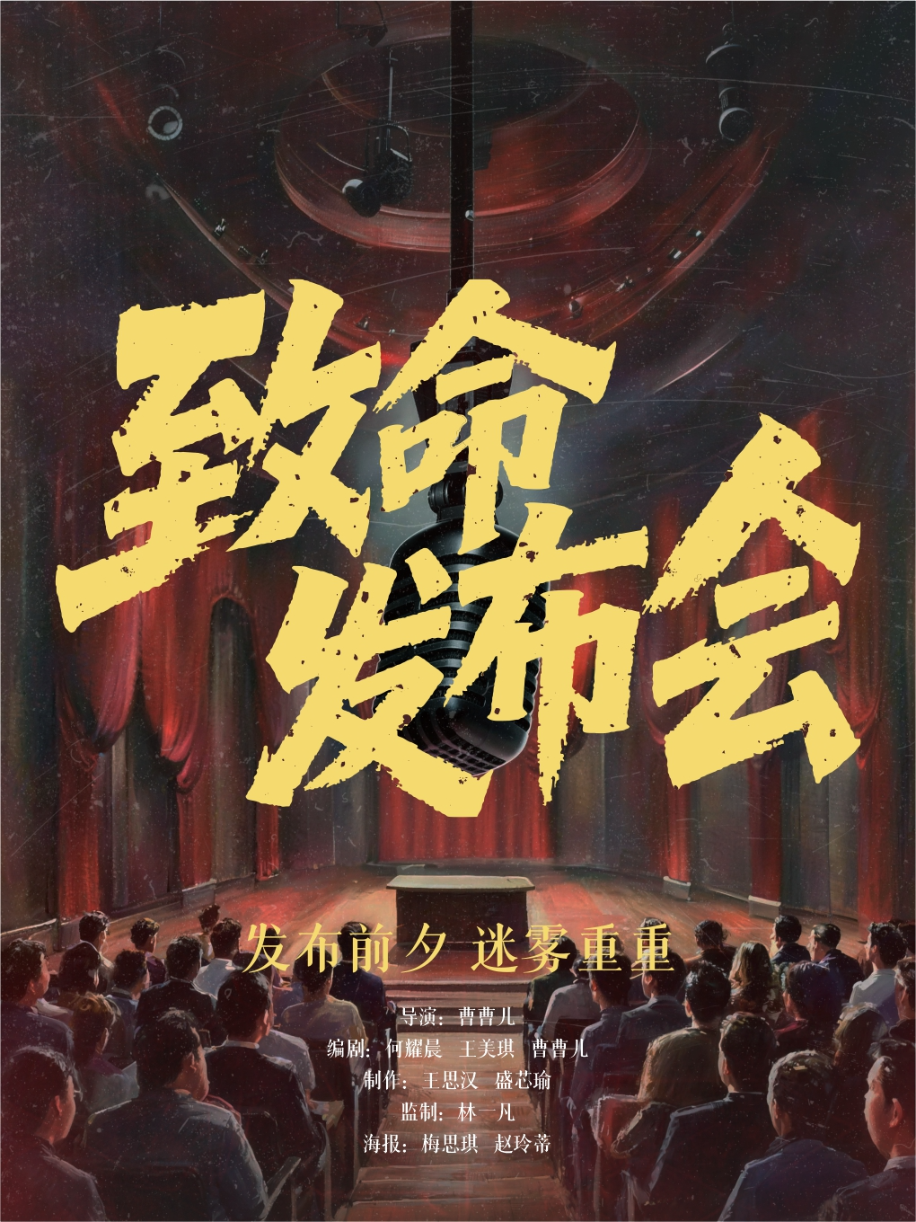 热门活动-【北京】【暑假爆款】沉浸式悬疑推理《致命发布会》小剧场话剧｜一对一审讯｜高能反转｜全员化身调查员｜