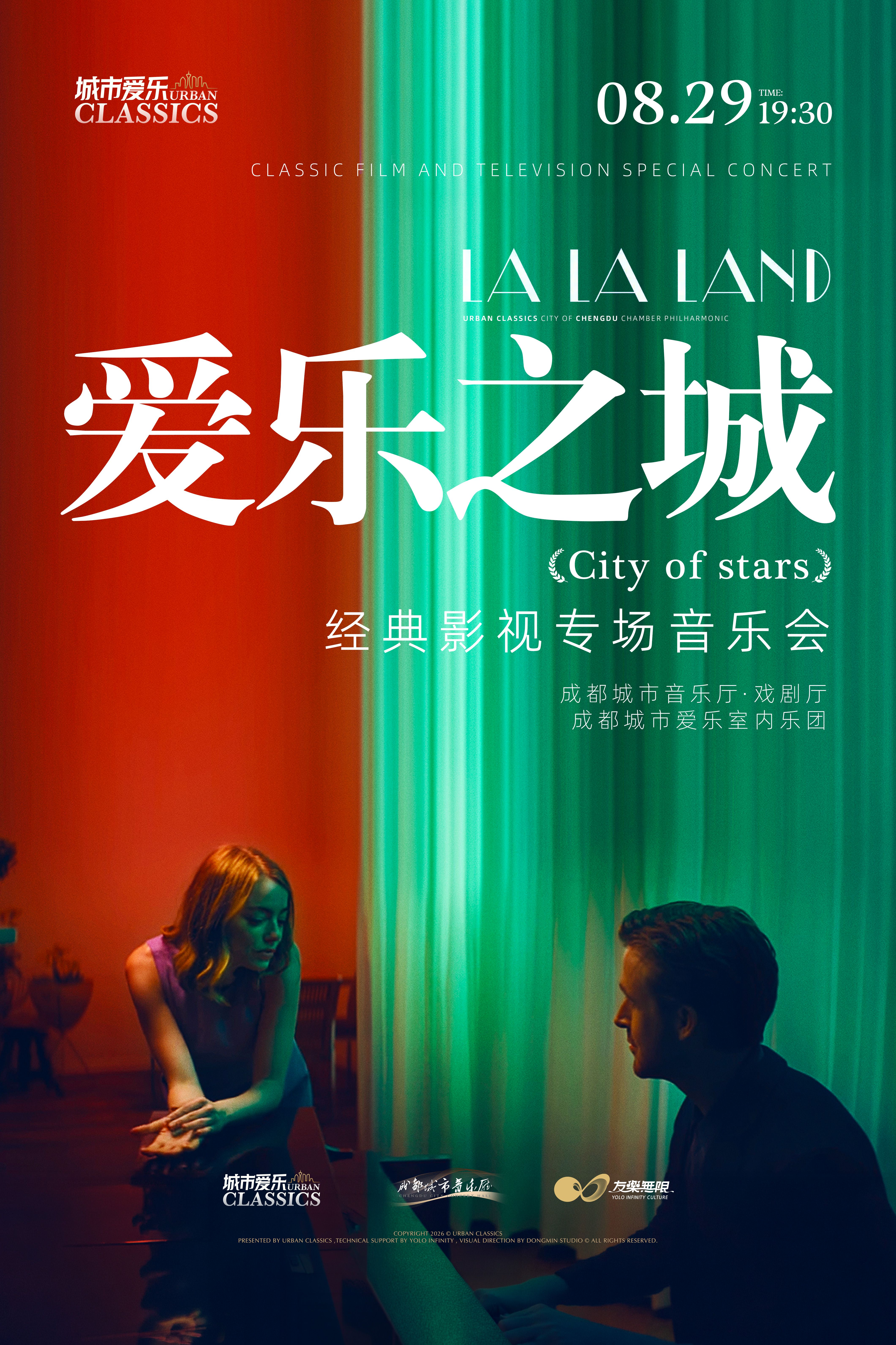 【成都】城市爱乐 · 《爱乐之城》经典影视专场音乐会