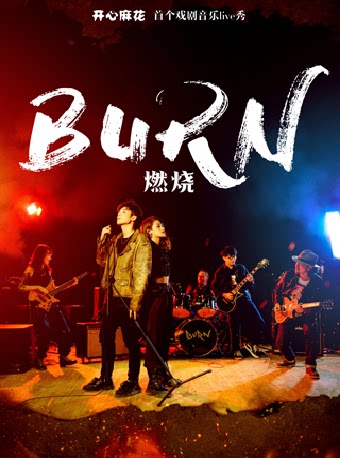 开心麻花首个音乐戏剧Live秀《燃烧》