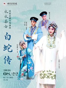 “采采嘉音”付佳京剧专场演出京剧《白蛇传》