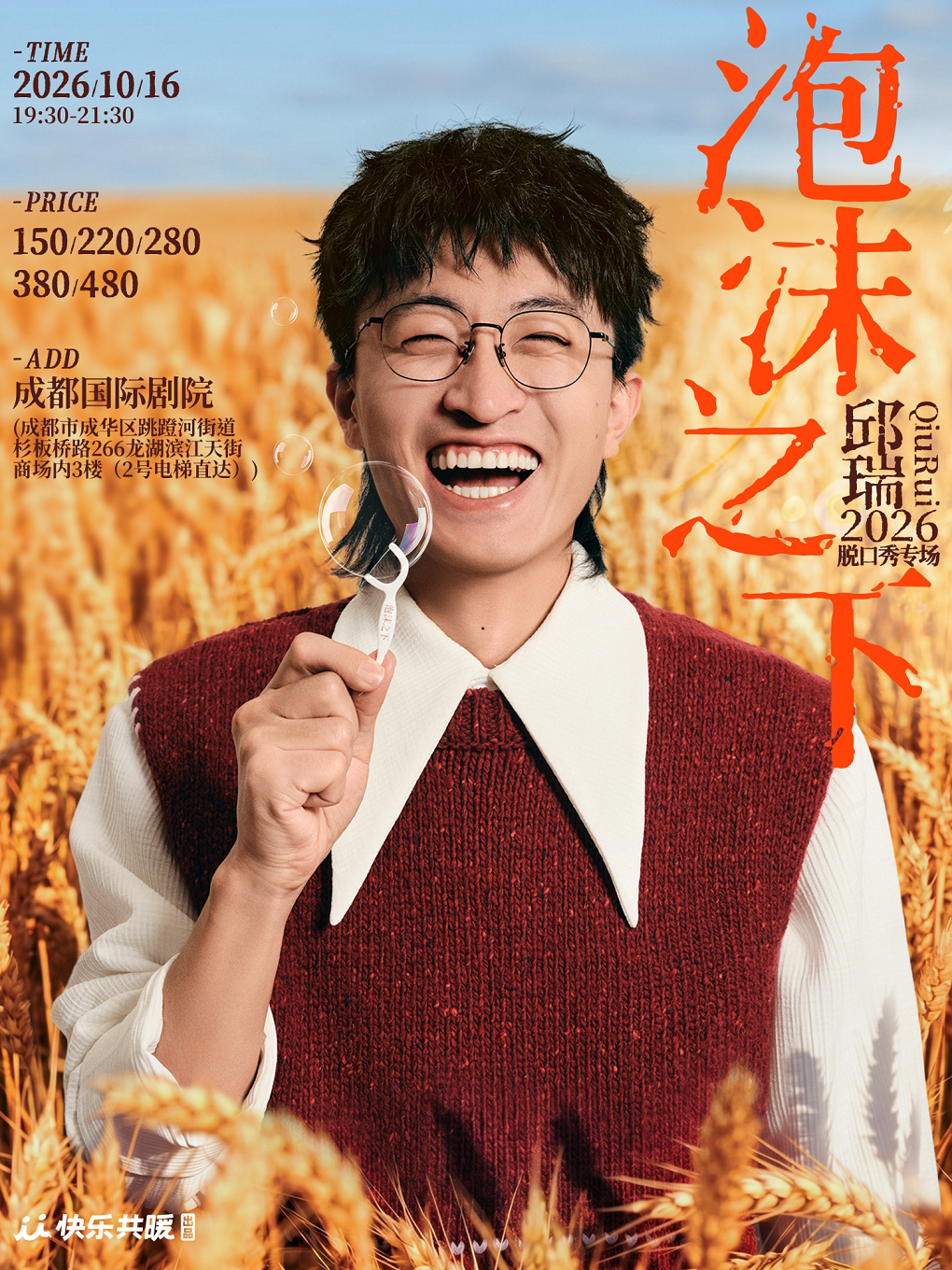 邱瑞脱口秀专场《泡沫之下》| 快乐共暖@成都