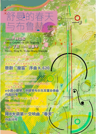 成都城市音乐厅交响乐团24-25乐季 舒曼的春天与布鲁赫