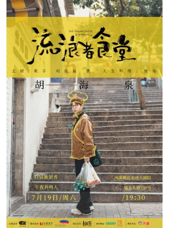 胡海泉河源演唱会