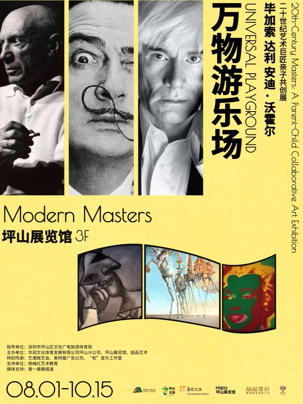 《万物游乐场》二十世纪艺术巨匠亲子共创展