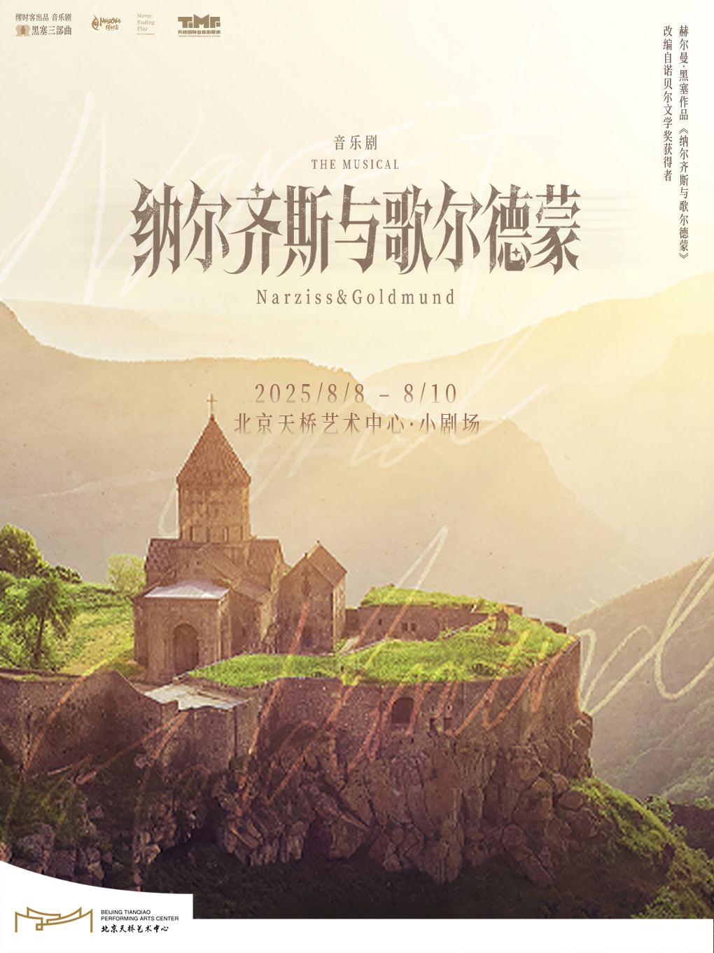 热门活动-【黑塞致艺术家的一首情诗】音乐剧《纳尔齐斯与歌尔德蒙》