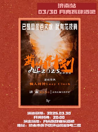 【凿山计划】九岖乐队2025巡演 济南站
