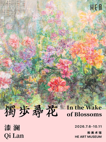 《漆澜：独步寻花》和美术馆展览