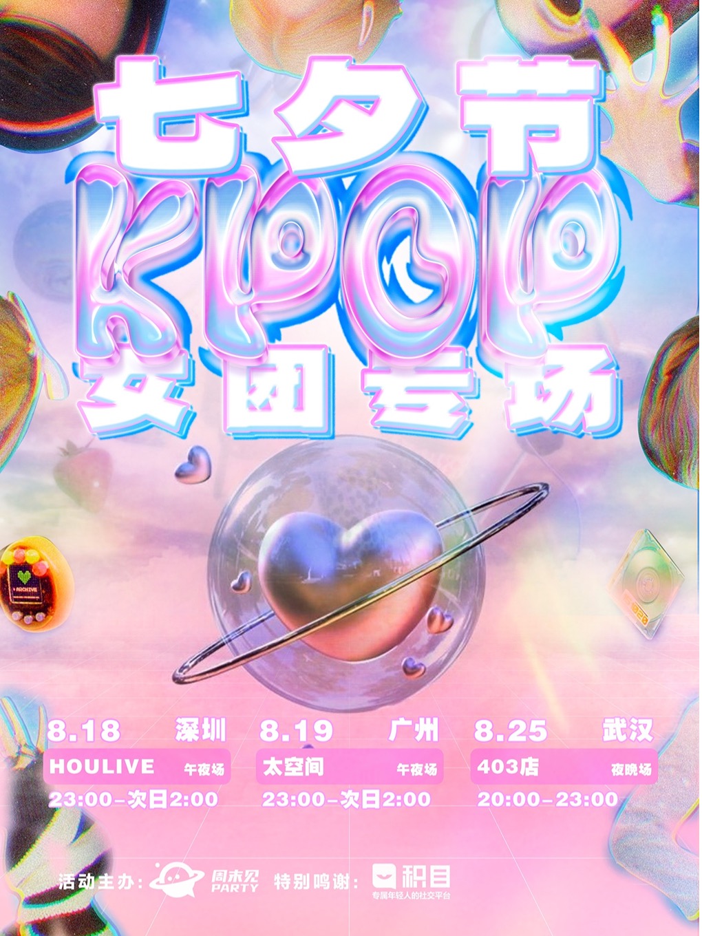 广州七夕节KPOP派对「女团专场5.0」@周末见party呈现