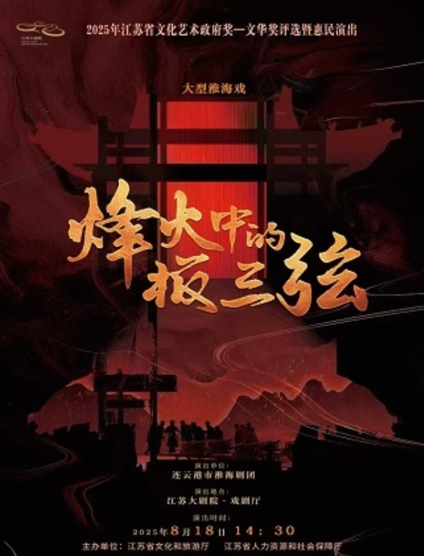 南京2025年江苏省文化艺术政府奖——文华奖评选暨惠民演出 连云港市淮海剧团淮海戏《烽火中的板三弦》