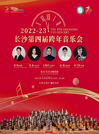 石倚洁、郭森、赵越&长沙音乐厅第四届跨年音乐会