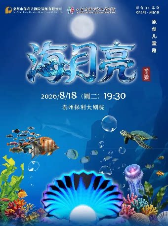 【泰州】原创儿童剧《海月亮》