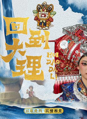 杨丽萍大剧院《回到大理》中国首部双沉浸演艺